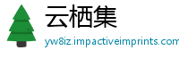 云栖集